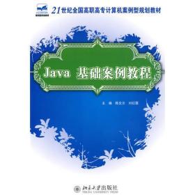 正版书 Java基础案例教程