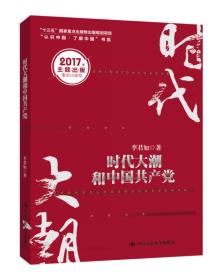 时代大潮和中国共产党/“十三五”国家重点出版物出版规划项目·“认识中国·了解中国”书系9787300244136
