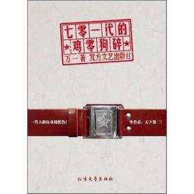 七零一代的鸡零狗碎：一代人的狂欢和忧伤