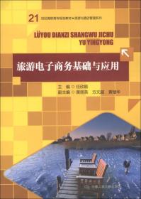 21世纪高职高专规划教材·旅游与酒店管理系列：旅游电子商务基础与应用