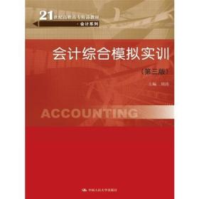 会计综合模拟实训
