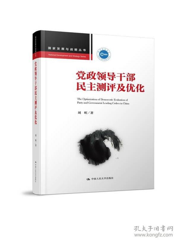 国家发展与战略丛书:党政领导干部民主测评及优化(国家发展与战略丛书)