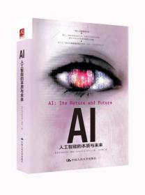 AI：人工智能的本质与未来