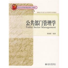 公共部门管理学 程惠霞 北京大学出版社 2009年06月01日 9787301152584