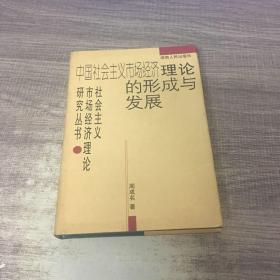 中国社会主义市场经济理论的形成与发展（签赠本）