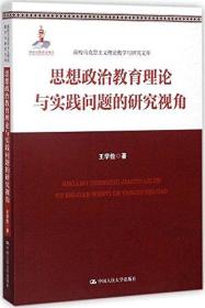 思想政治教育理论与实践问题的研究视角