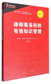 律师事务所的有效知识管理/中国律师实训经典