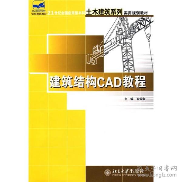 建筑结构CAD教程/21世纪全国应用型本科土木建筑系列实用规划教材