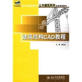 建筑结构CAD教程/21世纪全国应用型本科土木建筑系列实用规划教材