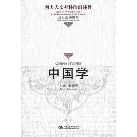 正版书 中国学（西方人文社科前沿述评）