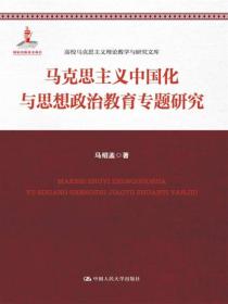 正版书 马克思主义中国化与思想政治*专题研究