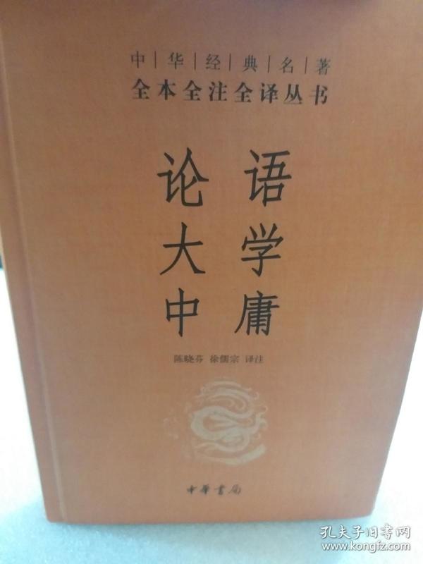 中华经典名著全本全注全译丛书硬精装本《论语 •大学• 中庸》一册