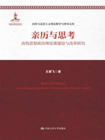 亲历与思考：高校思想政治理论课建设与改革研究/高校马克思主义理论教学与研究文库·国家出版基金项目