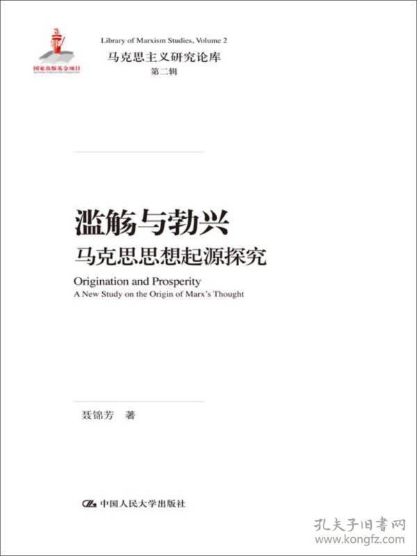 滥觞与勃兴 马克思思想起源探究/马克思主义研究论库·第二辑；国家出版基金项目