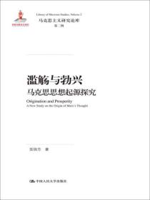 滥觞与勃兴 马克思思想起源探究/马克思主义研究论库·第二辑；国家出版基金项目