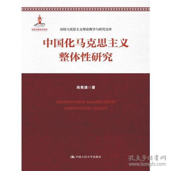 中国化马克思主义整体性研究（高校马克思主义理论教学与研究文库）
