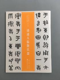 清道人临散氏盘  近三百年稀见名家法书集粹