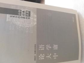 中华经典名著全本全注全译丛书硬精装本《论语 •大学• 中庸》一册