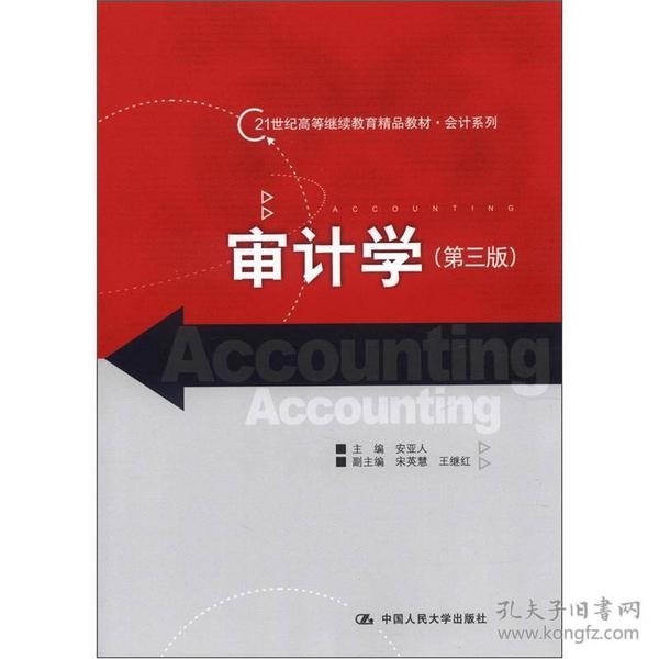 审计学（第3版）/21世纪高等继续教育精品教材·会计系列