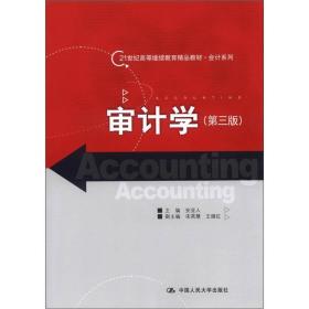 审计学（第3版）/21世纪高等继续教育精品教材·会计系列