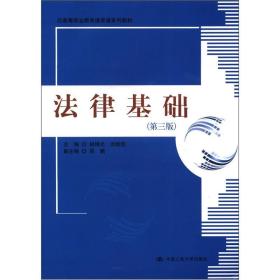 【正版二手书】法律基础  第三版  胡锦光  刘炳信  中国人民大学出版社  9787300161433