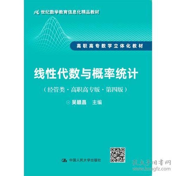 线性代数与概率统计（经管类·高职高专版·第四版）（21世纪数学教育信息化精品教材 高职高专数学立体化教材）