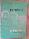日语会话