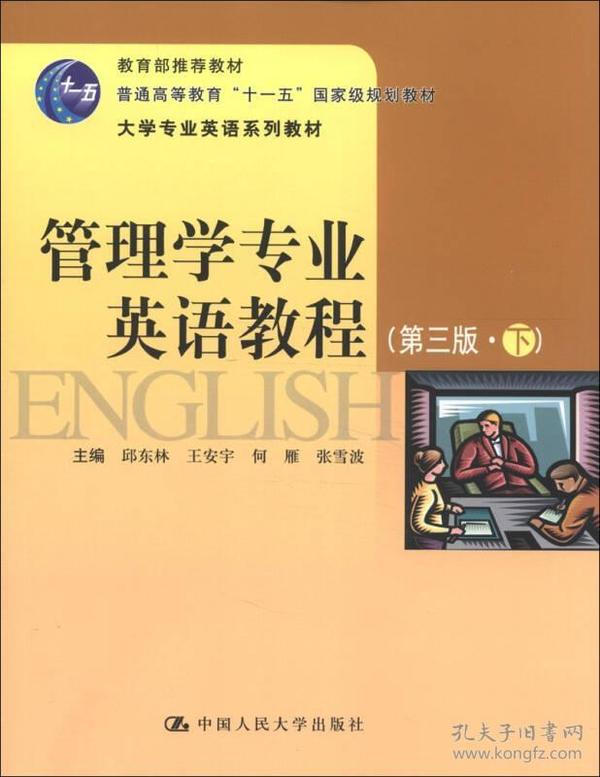 普通高等教育“十一五”国家规划教材·大学专业英语系列教材：管理学专业英语教程（下）（第3版）