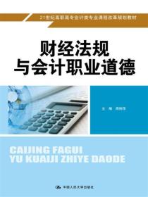 财经法规与会计职业道德/21世纪高职高专会计类专业课程改革规划教材