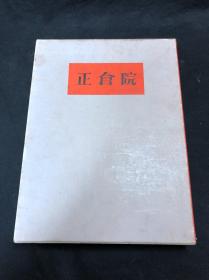 书店唯一 《1147 正仓院》1954年便利堂彩印本 限定3000部之1507部 精装一函1册全  正仓院所藏宝物 陶瓷 漆器 屏风 金银器 等