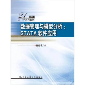 数据管理与模型分析：STATA软件应用