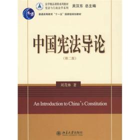 中国宪法导论（第二版）/刘茂林