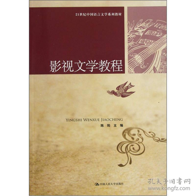 中国语言文学影视文学教程陈阳中国人民大学出版社9787300161686