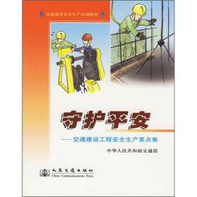 交通建设安全生产培训教材·守护平安：交通建设工程安全生产要点集