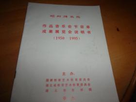 邱刚强教授作品音乐会节目单成果展览会说明书（1950--1995）