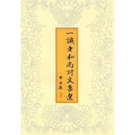 一诚老和尚诗文集选