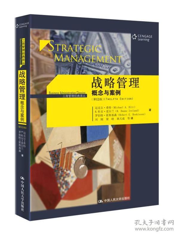 战略管理：概念与案例（第12版）（工商管理经典译丛）9787300244891