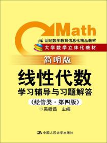 线性代数学习辅导与习题解答（经管类·简明版·第4版）/21世纪数学教育信息化精品教材