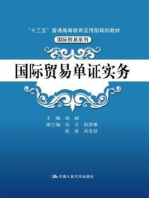 国际贸易单证实务/“十三五”普通高等教育应用型规划教材·国际贸易系列