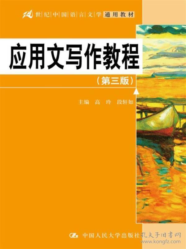 应用文写作教程（第三版）/21世纪中国语言文学通用教材