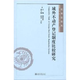 域外不动产登记制度比较研究