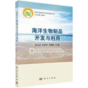 海洋生物制品开发与利用