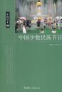 全新正版 中国少数民族节日 中国读本