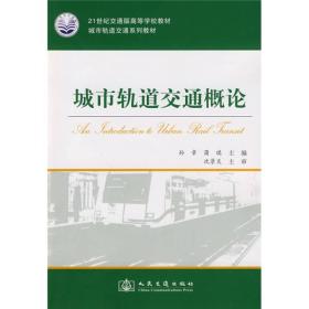 城市轨道交通系列教材·21世纪交通版高等学校教材：城市轨道交通概论