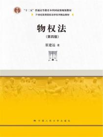 物权法（第四版）/21世纪高等院校法学系列精品教材