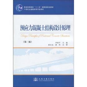 预应力混凝土结构设计原理（第2版）/普通高等教育“十一五”国家级规划教材·21世纪交通版高等学校教材