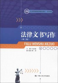 ·法学系列：法律文书写作