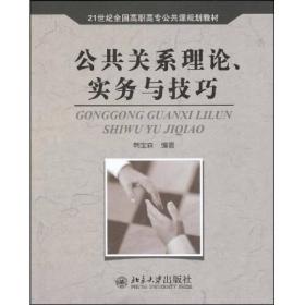公共关系理论、实务与技巧