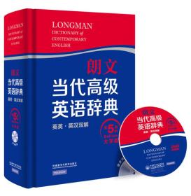 朗文当代高级英语辞典 英英·英汉双解 第五版 大字版