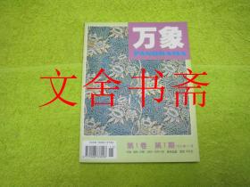 万象 第1卷第7期1999年11月